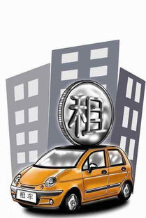 如何在汽车租赁公司租车 一步步指南